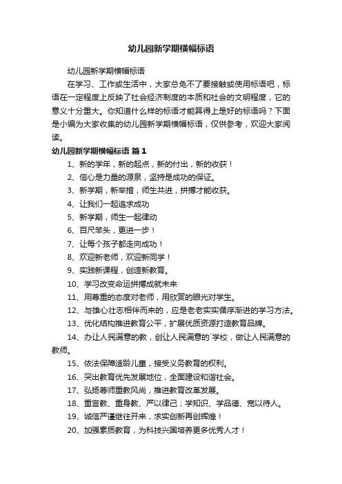 幼儿园新学期横幅标语
