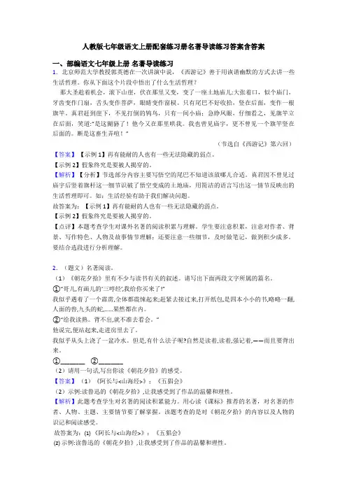 人教版七年级语文上册配套练习册名著导读练习答案含答案