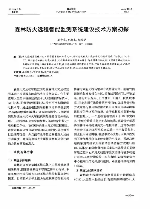 森林防火远程智能监测系统建设技术方案初探