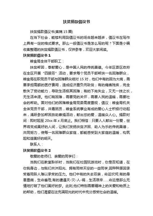 扶贫捐款倡议书