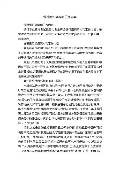 银行组织架构和工作内容