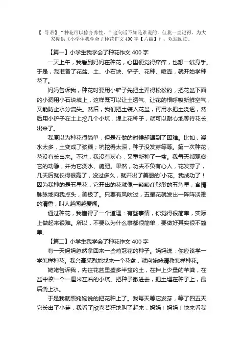 小学生我学会了种花作文400字【六篇】