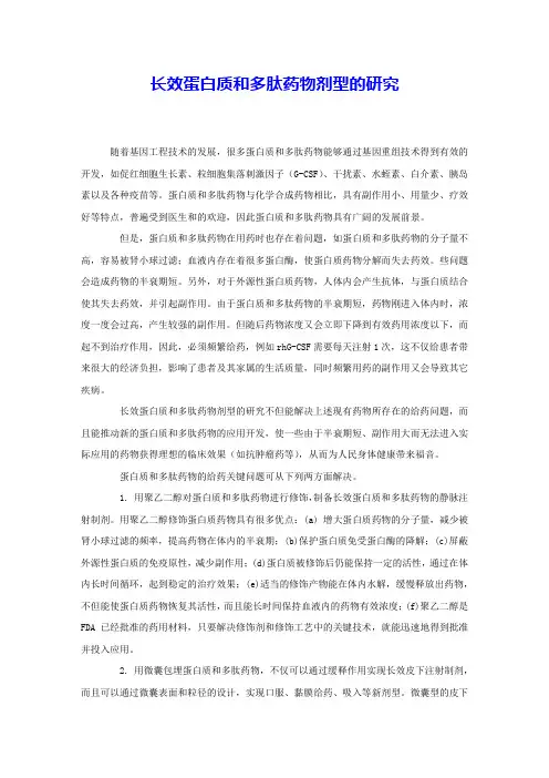 长效蛋白质和多肽药物剂型的研究