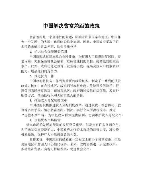 中国解决贫富差距的政策