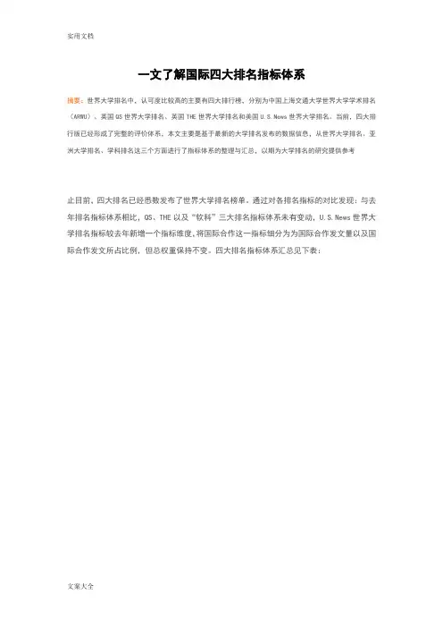 国际四大大学排名指标体系