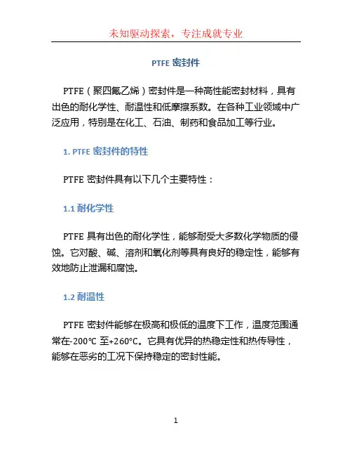 PTFE密封件