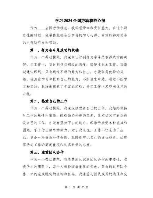 学习2024全国劳动模范心得