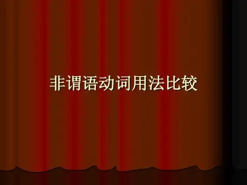 非谓语动词辨析