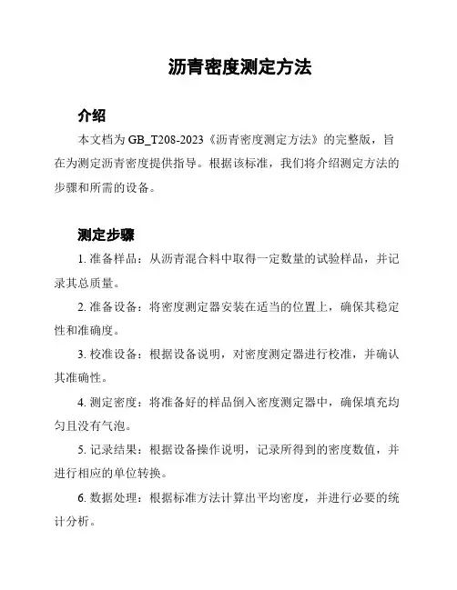 沥青密度测定方法