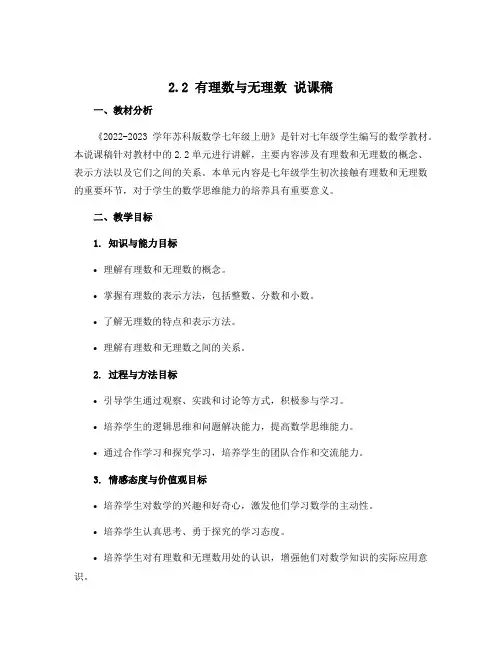 2.2有理数与无理数 说课稿 2022-2023学年苏科版数学七年级上册