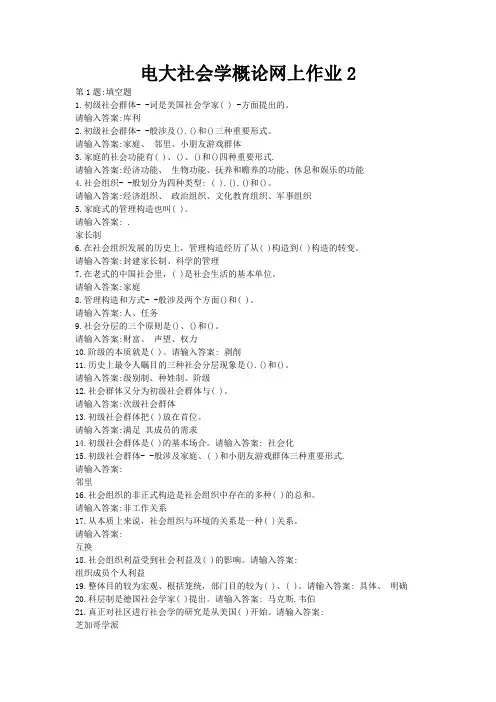 电大社会学概论网上作业2