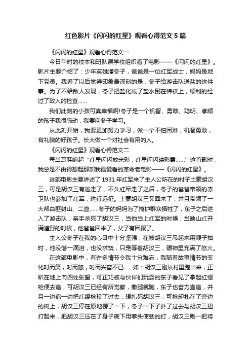 红色影片《闪闪的红星》观看心得范文5篇