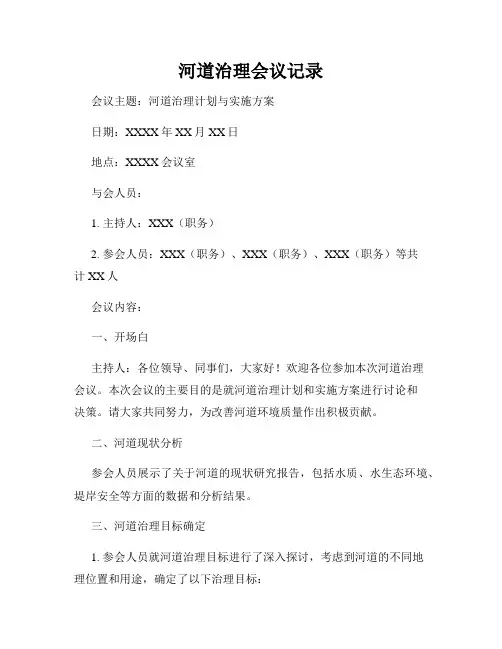 河道治理会议记录