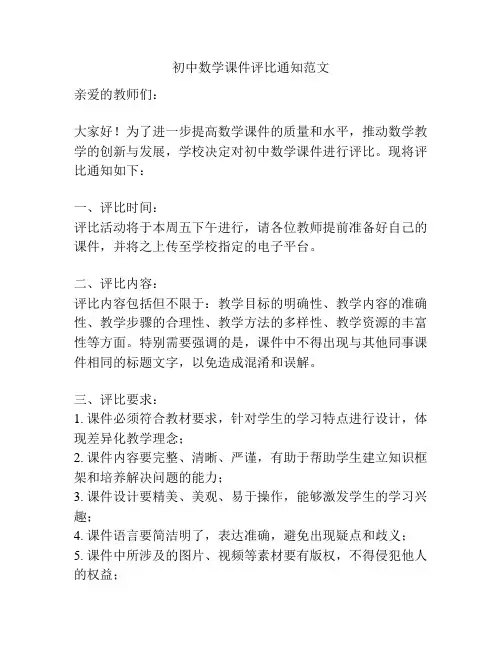 初中数学课件评比通知范文