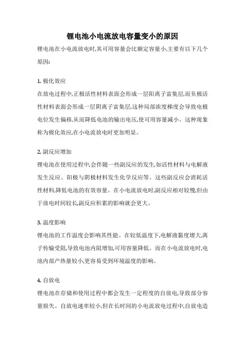 锂电池小电流放电容量变小的原因
