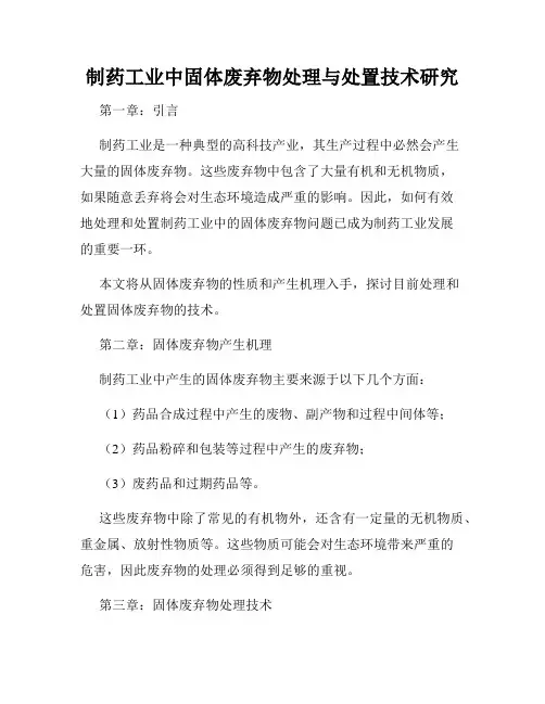 制药工业中固体废弃物处理与处置技术研究