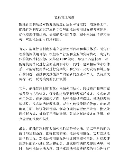 能耗管理制度
