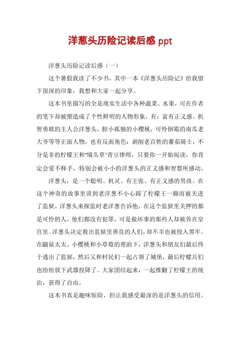 洋葱头历险记读后感ppt