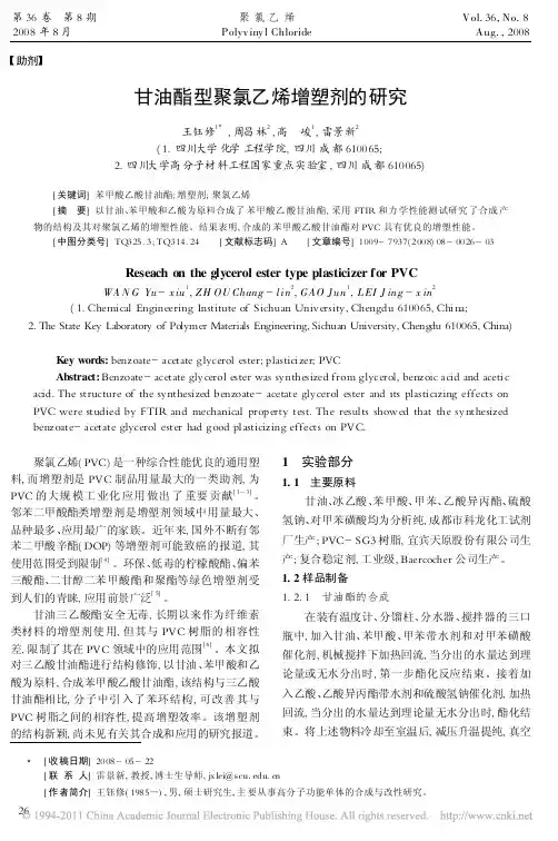 甘油酯型聚氯乙烯增塑剂的研究