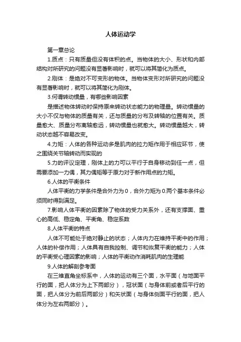人体运动学