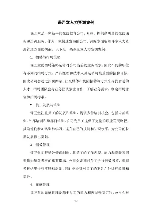 课匠堂人力资源案例