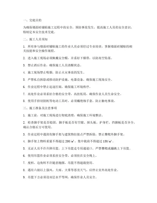 墙面砖铺贴安全技术交底模板