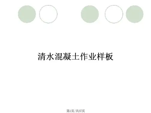 清水混凝土作业样板