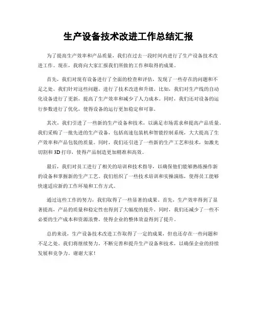 生产设备技术改进工作总结汇报