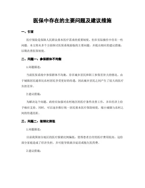医保中存在的主要问题及建议措施