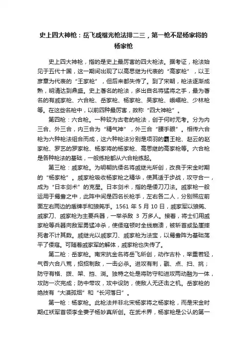 史上四大神枪：岳飞戚继光枪法排二三，第一枪不是杨家将的杨家枪