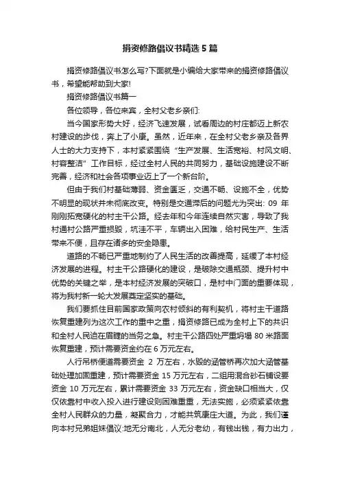 捐资修路倡议书精选5篇