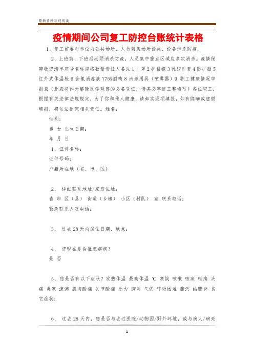 疫情期间公司复工防控台账统计表格