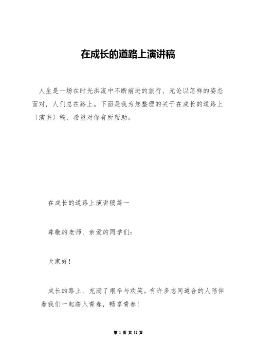 在成长的道路上演讲稿