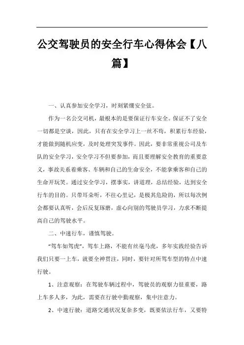 公交驾驶员的安全行车心得体会【八篇】