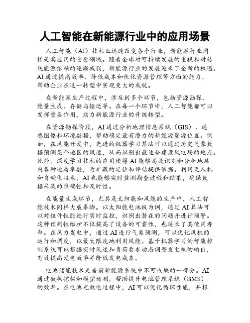 人工智能在新能源行业中的应用场景