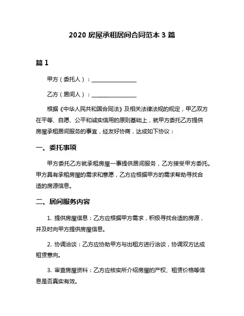 2020房屋承租居间合同范本3篇