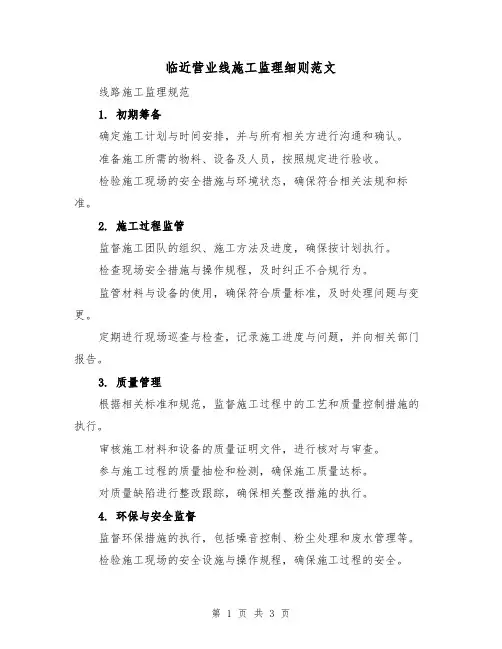 临近营业线施工监理细则范文（二篇）