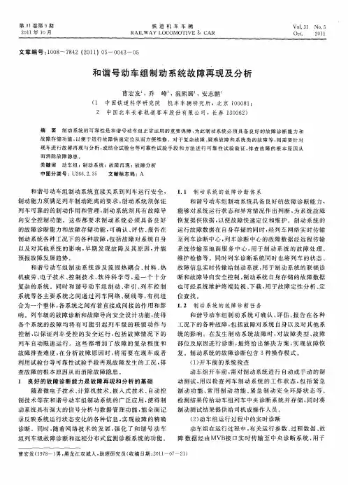 和谐号动车组制动系统故障再现及分析