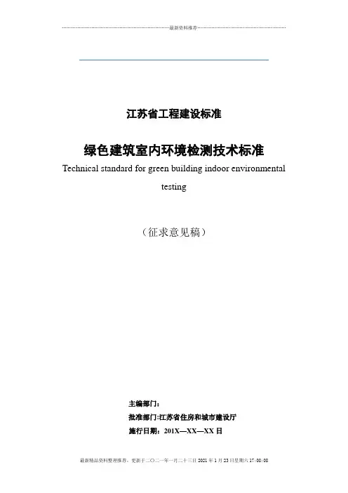 江苏省《绿色建筑室内环境检测技术标准》