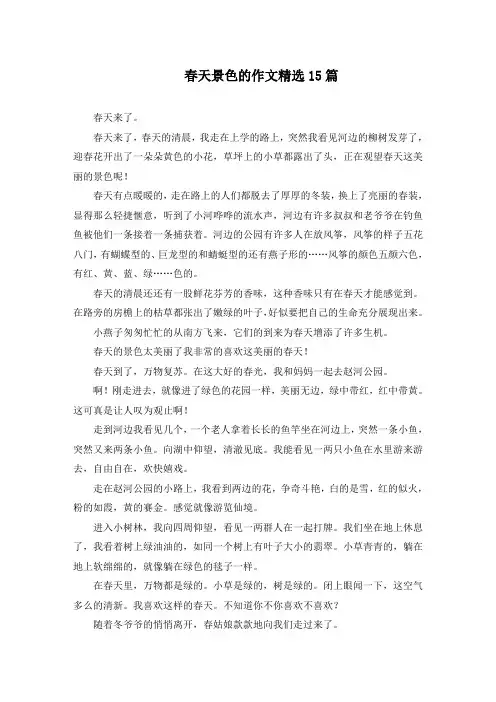 春天景色的作文15篇精选