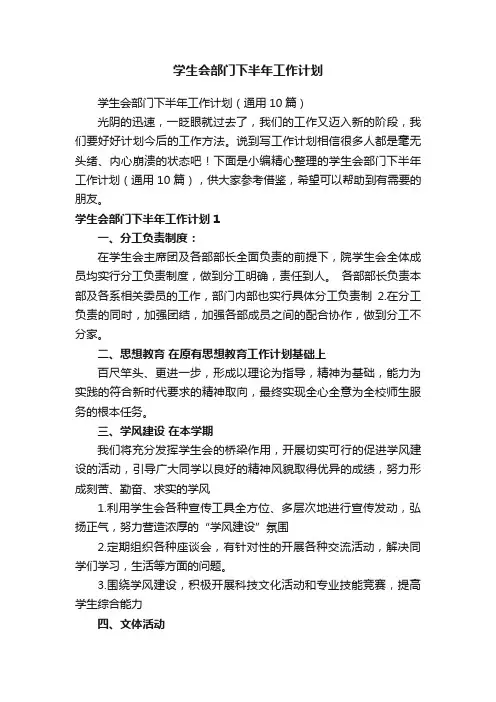 学生会部门下半年工作计划