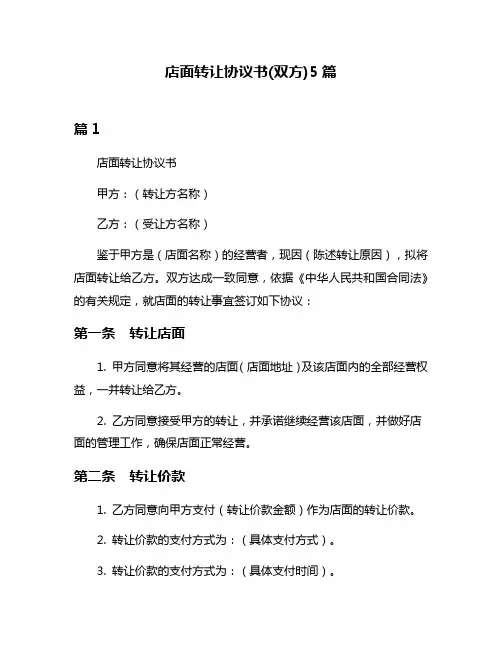 店面转让协议书(双方)5篇