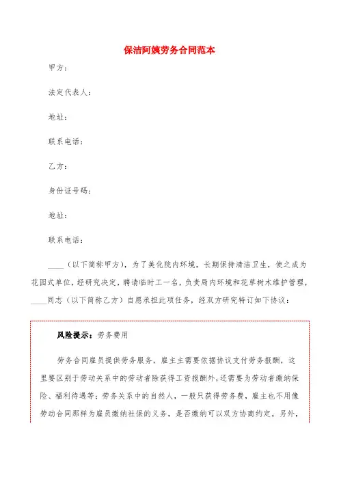 保洁阿姨劳务合同范本(5篇)