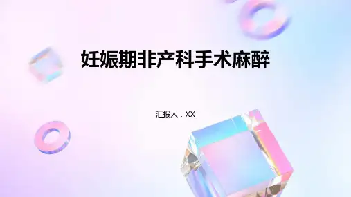 妊娠期非产科手术麻醉