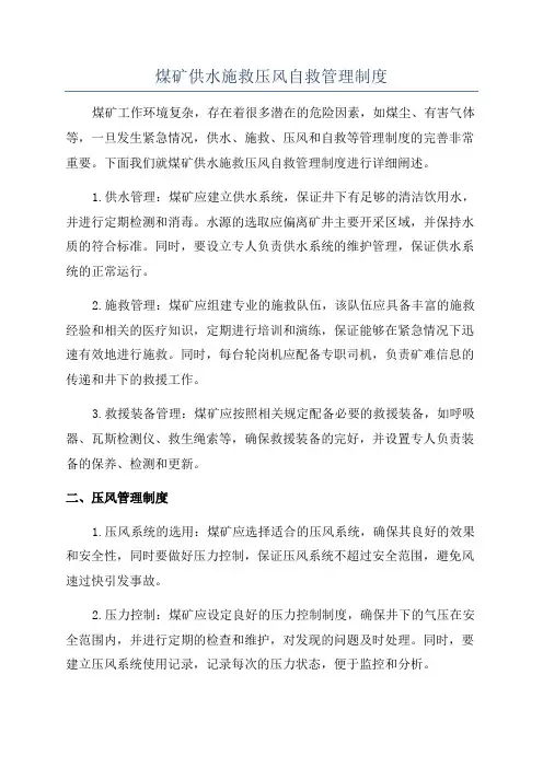 煤矿供水施救压风自救管理制度