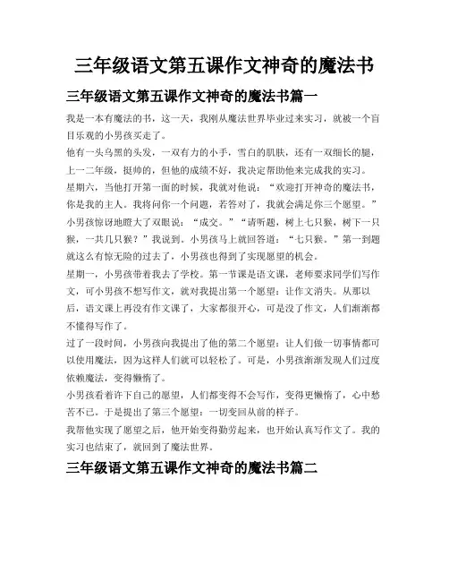 三年级语文第五课作文神奇的魔法书