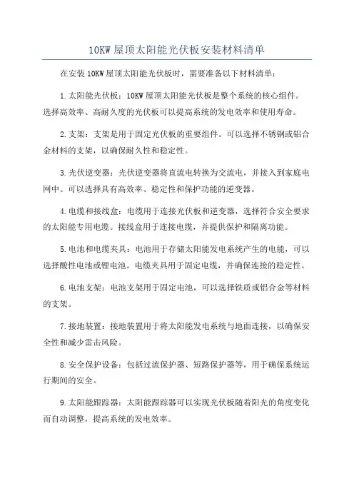 10KW屋顶太阳能光伏板安装材料清单