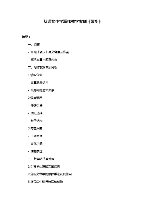 从课文中学写作教学案例《散步》