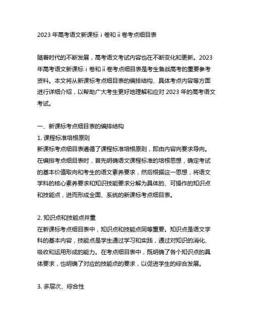 2023年高考语文新课标ⅰ卷和ii卷考点细目表