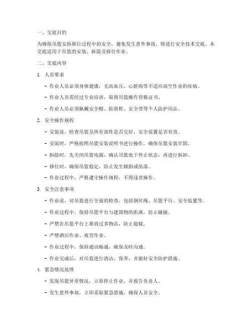 吊篮安拆移位安全技术交底模板